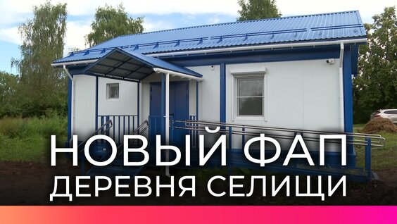 В Чудовском округе завершают строительство ФАПа по нацпроекту — Видео от Новгородское област…