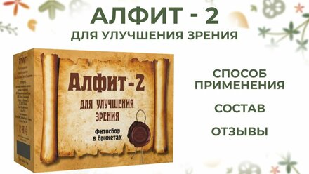 Алфит 2 для улучшения зрения обзор от ФитоТерапевт.ру