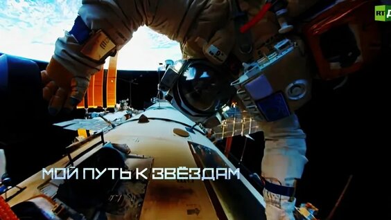 Премьера фильма-интервью «Мой путь к звёздам» — Видео от RT.Док
