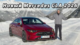 Новый Mercedes-Benz CLA 2026 бензин — лучше, чем CLA EV? |  Полный обзор