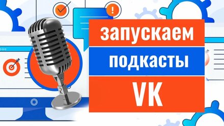 Как подключить подкасты в ВК?