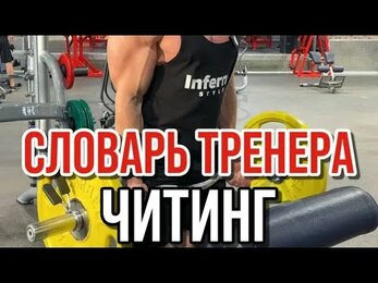 Рубрика «Словарь тренера» Часть 3.❓ЧИТИНГ - что это?