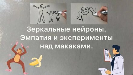 Зеркальные нейроны. Эмпатия и эксперименты над макаками. Это ли причина аутизма?