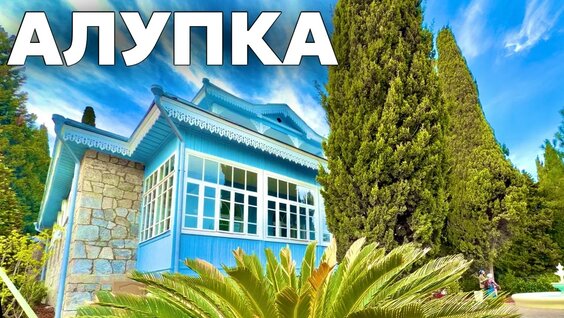 Алупка. Эстетический шок! Культурная столица Крыма 2026! Световое шоу, дача Аладьиной пос...