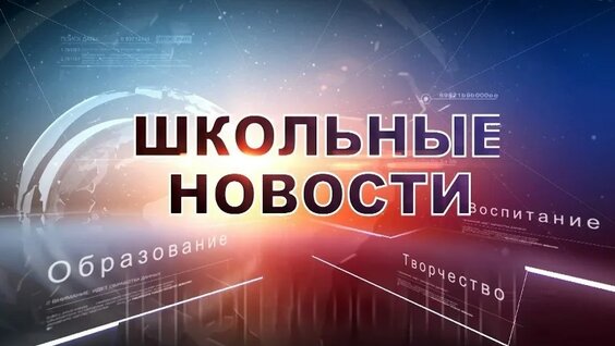 МБОУ Сош177_Школьные новости 8.11.2024 — Видео от МБОУ СОШ № 177| Новосибирск