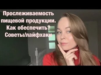 Прослеживаемость пищевой продукции. Как обеспечить? Советы/лайфхаки #прослеживаемость