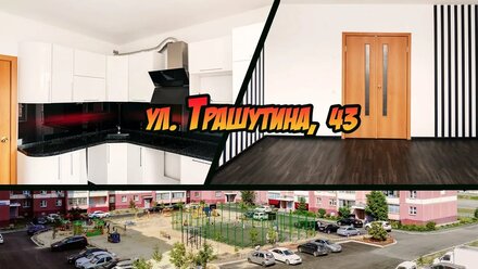 Однокомнатная Трашутина 43 (Чурилово, Челябинск) от АН Основа на канале Основное недвижимое мнение.