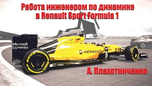 Работа в Формуле 1. Инженер по динамике. Renault Sport Formula 1 | А.Плахотниченко — Видео от Ready2…