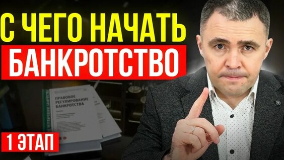 Банкротство физических лиц в 2026: инструкция для новичков и 6 опасных ошибок — Видео от...