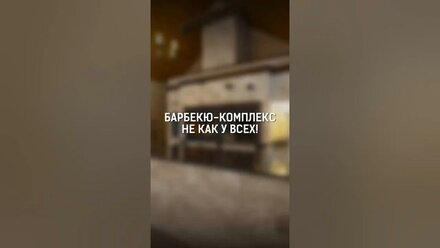 Барбекю-комплекс нового уровня – что в нём особенного? 🔥 #мангал #барбекю #беседка