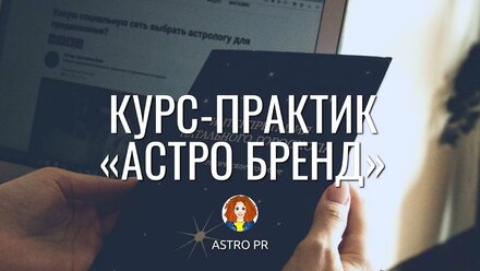 Курс-практик «Астро Бренд» | Катарина Вайс