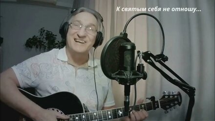 К святым себя не отношу