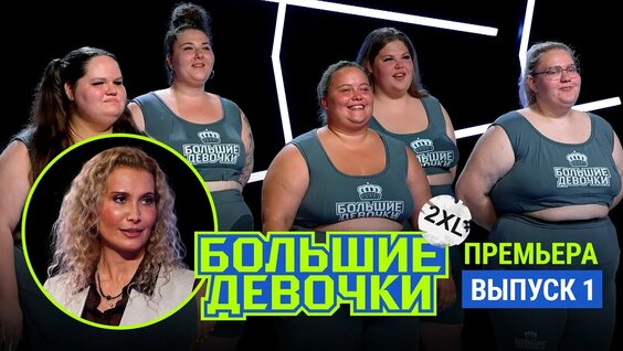 Проект большие девочки 1 сезон 2 серия