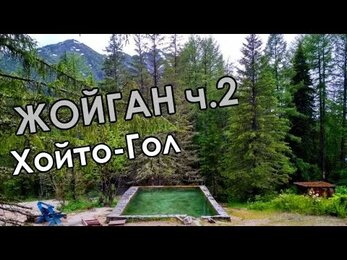 Минеральные источники Жойган (Чойган). Часть 2. Заброска на Хойто-Гол.