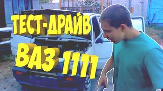Тест-драйв ВАЗ 1111 | ОКА