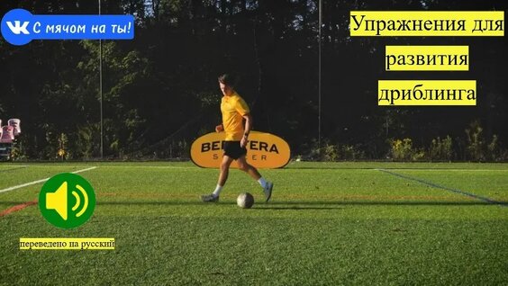 Упражнения для развития дриблинга — Видео от С мячом на ты!