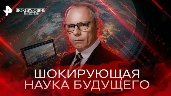 Космос и шокирующая наука будущего — Самые шокирующие гипотезы — Видео от РЕН ТВ | Телеканал