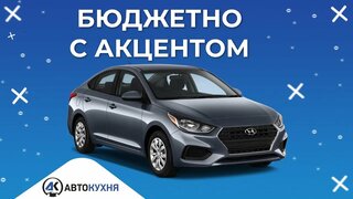 Hyundai Accent Обзор. тест-драйв Accent 2019.  Лучше чем solaris 2020?  Плюсы и минусы “Американца”