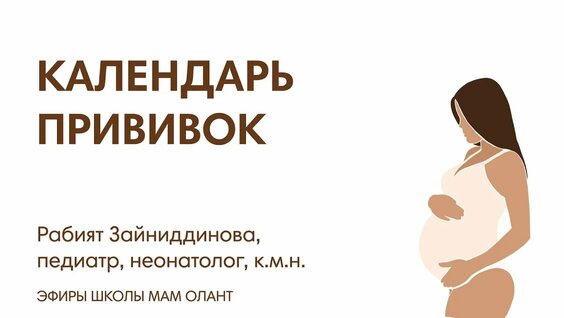 ЭФИР: Календарь прививок — Видео от Олант - магазин для будущих мам и малышей