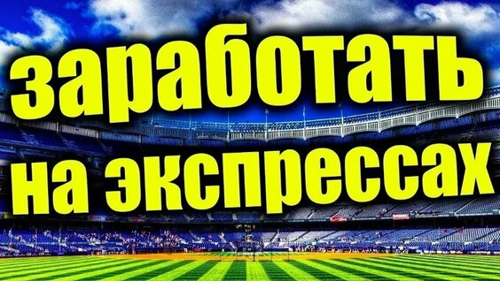 Что такое экспрессы в ставках на спорт: как выиграть на экспрессах в ставках — 6 про…