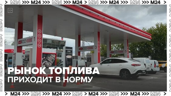 Рынок топлива восстановится к осени – Москва 24 — Видео от Москва 24