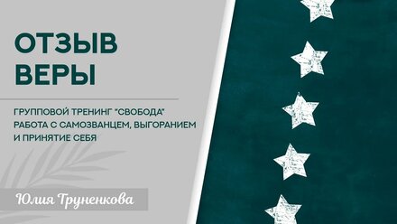 Как принять себя? Отзыв ученицы тренинга "Свобода"