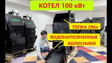 Мощность 100кВт. Котел длительного горения General Element модель Тополь ( Генерал Элемент )