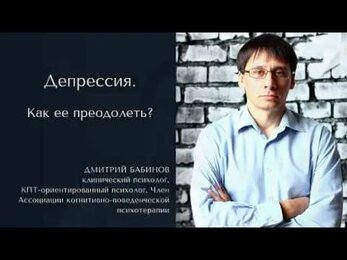 Депрессия. Как преодолеть?