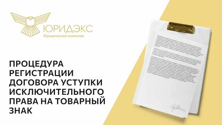 Процедура регистрации договора уступки исключительного права на товарный знак