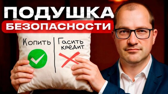 Какой должна быть финансовая Подушка безопасности? Финансовая грамотность! — Видео...