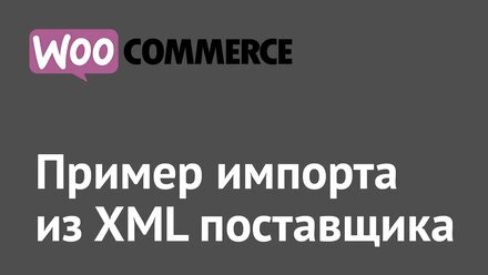 Пример импорта из XML поставщика