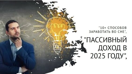 10 Идей пассивного дохода — Видео от 1000000 Секретов и Советов