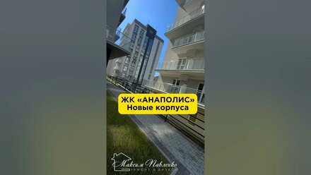 ЖК Анаполис - новые корпуса скоро сдача. #дизайнинтерьера