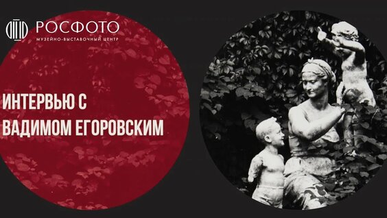Интервью с петербургским фотографом Вадимом Егоровским — Видео от Музейно-выставочный центр РОСФОТО