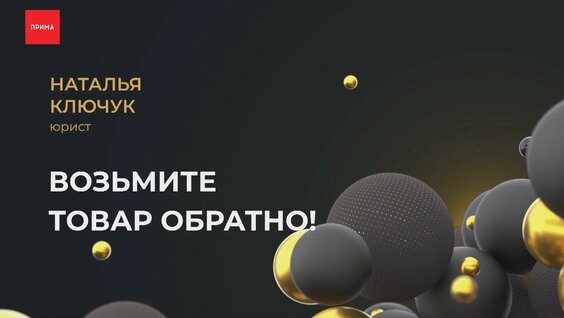 Новые правила возврата товаров — Видео от Прима