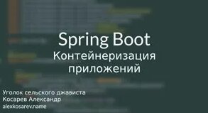 Контейнеризация приложений - Spring Boot — Видео от Java
