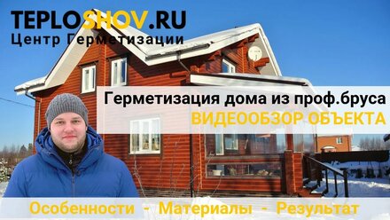 Герметизация дома из профилированного бруса. Обзор объекта в "КП Новинки"