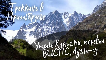 Треккинг - ущелье Курмычи - перевал ВЦСПС - долина Адыл-су