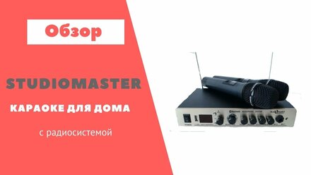 Караоке для домашнего использования, микшер, радиосистема, услитель все включено!