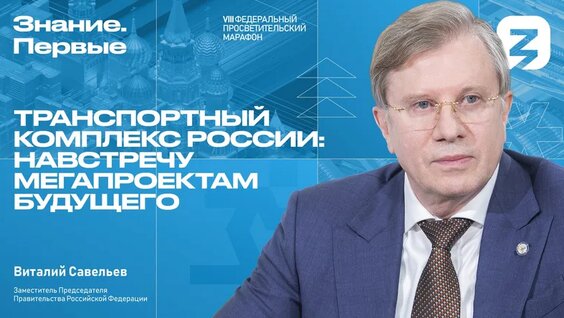 Виталий Савельев | Транспортный комплекс России: навстречу мегапроектам будущего — Видео от Ро...