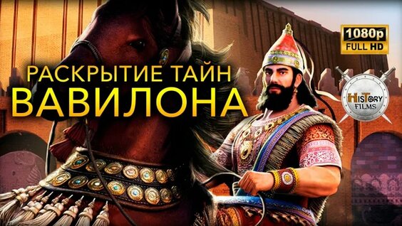 Раскрытие тайн Вавилона.Все части.Документальный фильм — Видео от Исторические фильмы