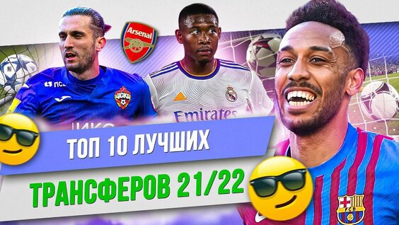 ТОП 10 Лучших трансферов 21/22 — Видео от МЯЧ Production | Александр Журавлев