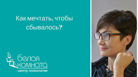 Как мечтать, чтобы сбывалось