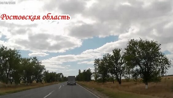 По дорогам Ростовской области до Краснодарского края 06 сентября 2025 года — Видео от Ми...