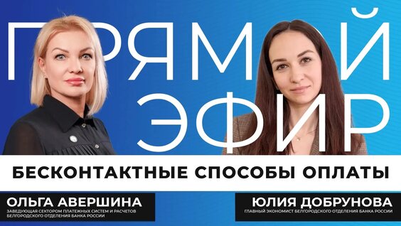 Прямой эфир I Современные платёжные технологии — Видео от «Белгород-медиа»| Новости