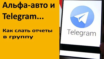 Альфа-авто и Telegram - отчеты в группу