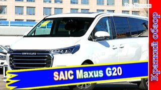 Авто обзор - SAIC Maxus G20: роскошный минивэн со скромным ценником