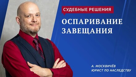 Оспаривание завещания