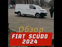 Fiat scudo 2024 свежий обзор