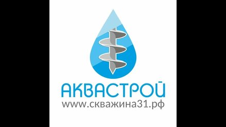 Бурение скважин в Белгороде и области - буровая компания АКВАСТРОЙ